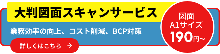 大判図面スキャンサービス 190円〜